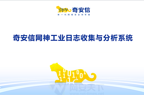 奇安信網神工業日志收集與分析系統