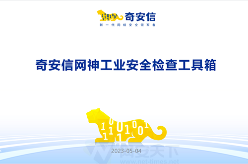 奇安信網神工業安全檢查工具箱