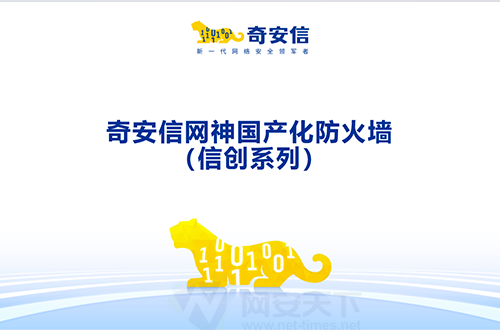 奇安信網神國產化防火墻（信創系列）