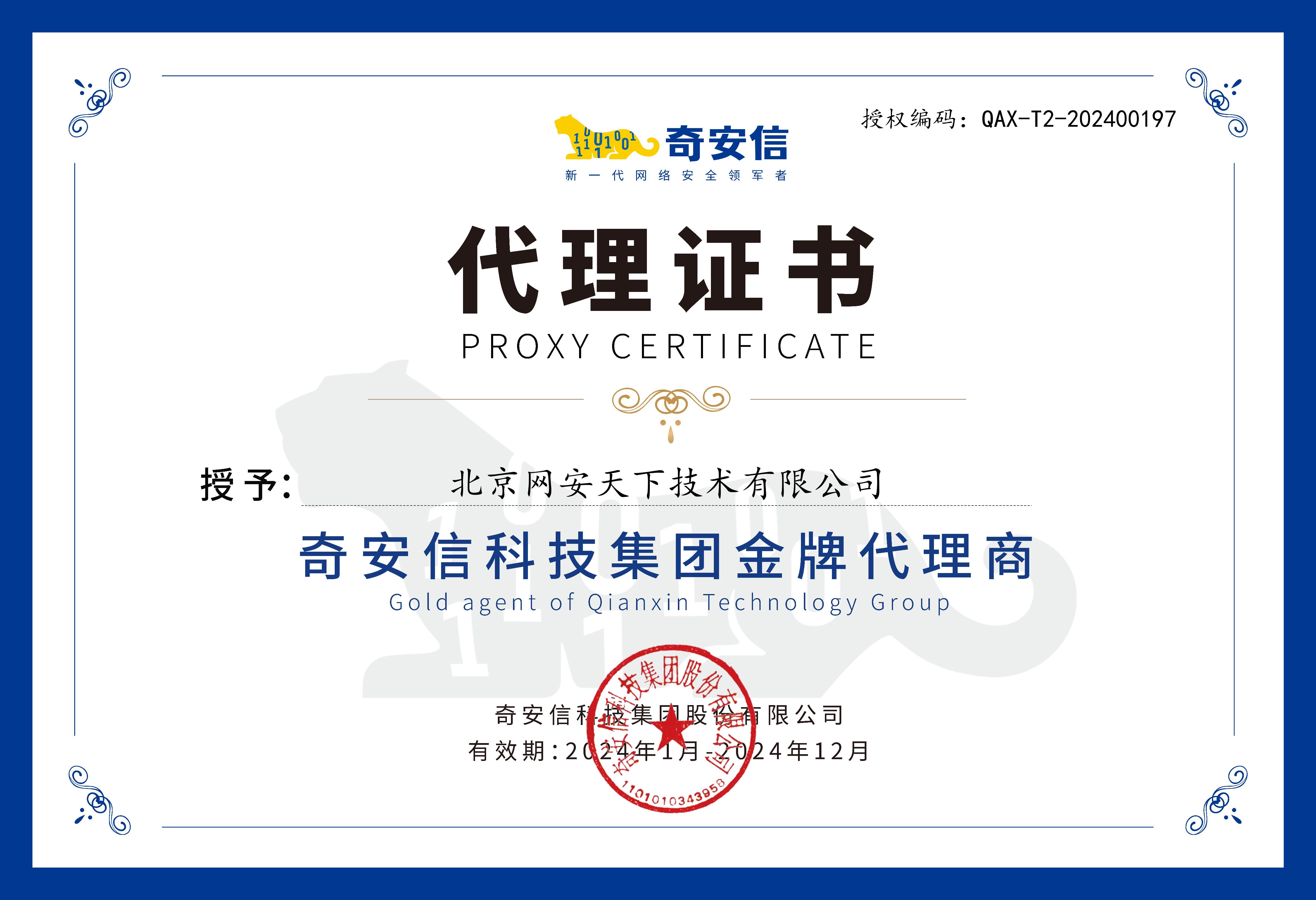 網安天下簽約2024年度奇安信科技集團代理商