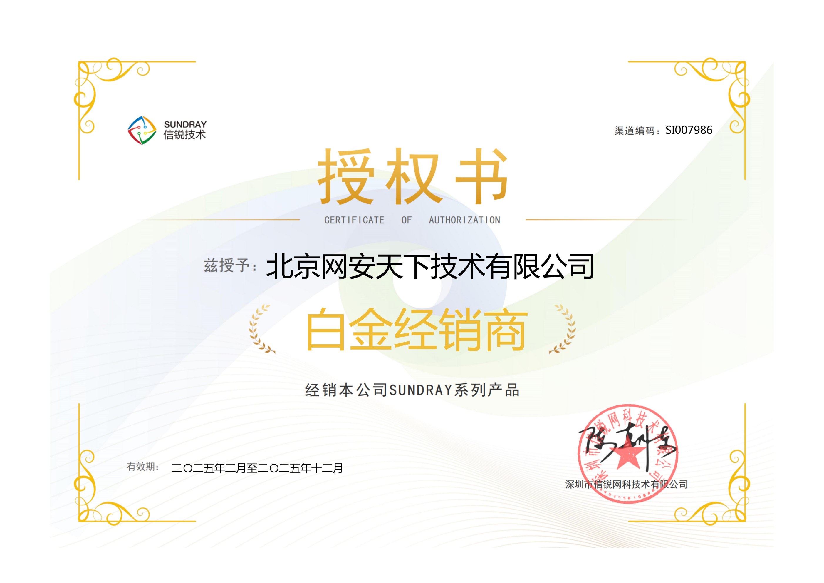 北京網(wǎng)安天下技術(shù)有限公司-白金-2025-授權(quán)書_01(1).jpg